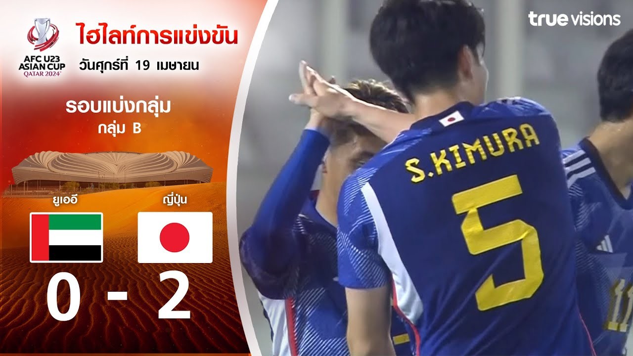 #ไฮไลท์ฟุตบอล [ ยูเออี(U23) 0 - 2 ญี่ปุ่น(U23) ] AFC U23 เอเชียนคัพ 2024/20.4.67