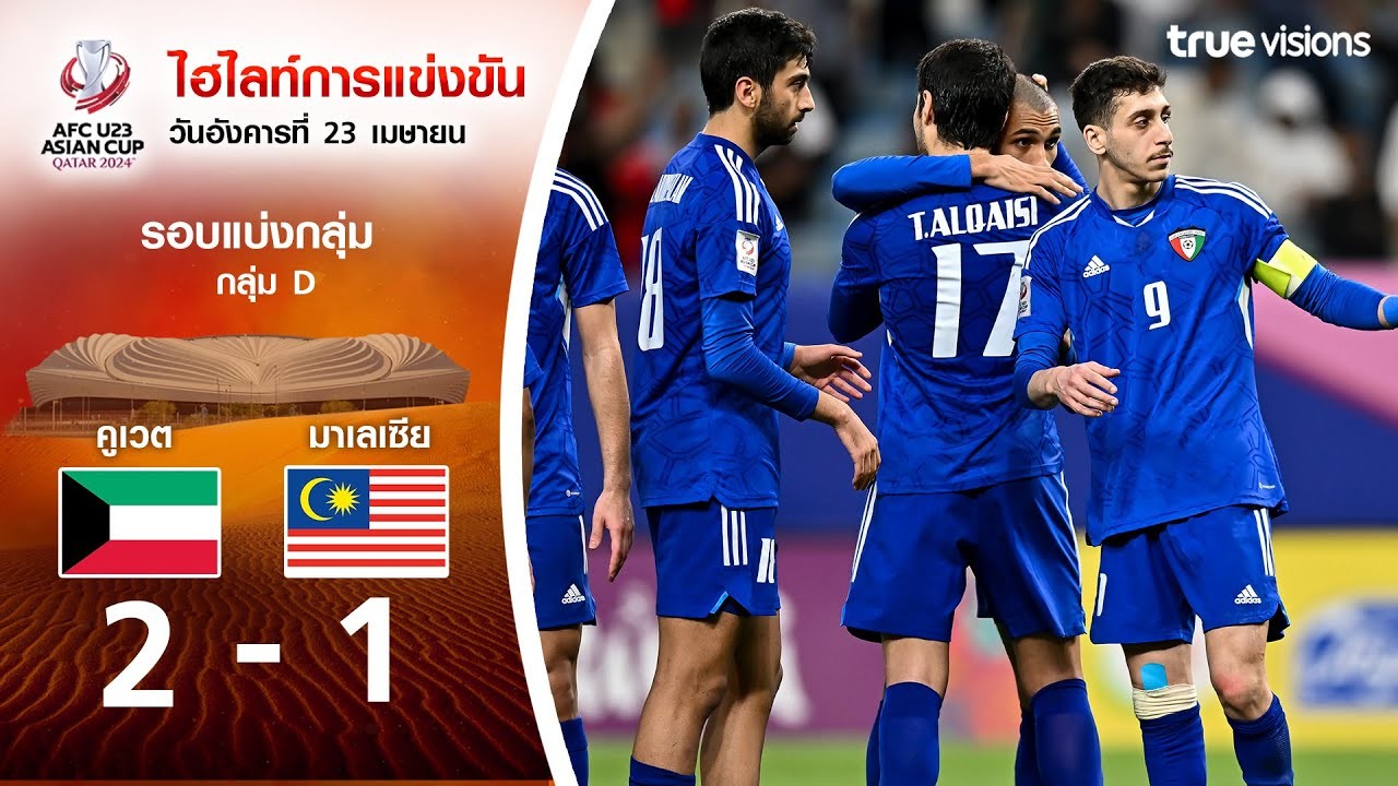 #ไฮไลท์ฟุตบอล [ คูเวต(U23) 2 - 1 มาเลเซีย(U23) ] AFC U23 เอเชียนคัพ 2024/24.4.67