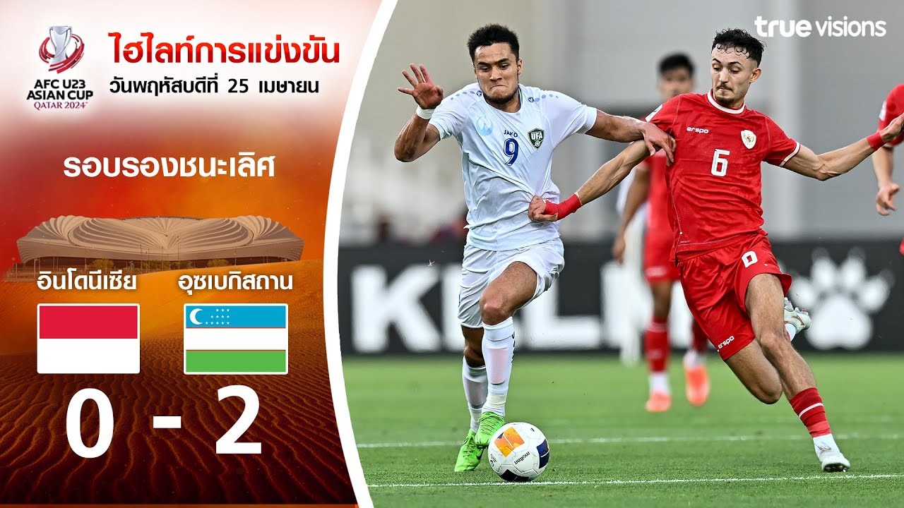 #ไฮไลท์ฟุตบอล [ อินโดนีเซีย[U23] 0 - 2 อุสเบกิสทาน[U23] ] AFC U23 เอเชียนคัพ (รอบรองชนะเลิศ) 2024/30.4.67