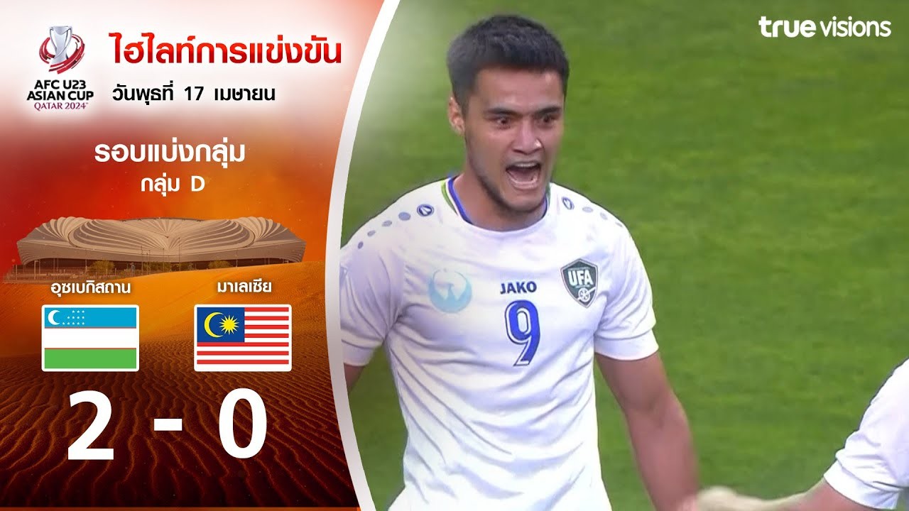 #ไฮไลท์ฟุตบอล [ อุสเบกิสทาน(U23) 2 - 0 มาเลเซีย(U23) ] AFC U23 เอเชียนคัพ 2024/18.4.67