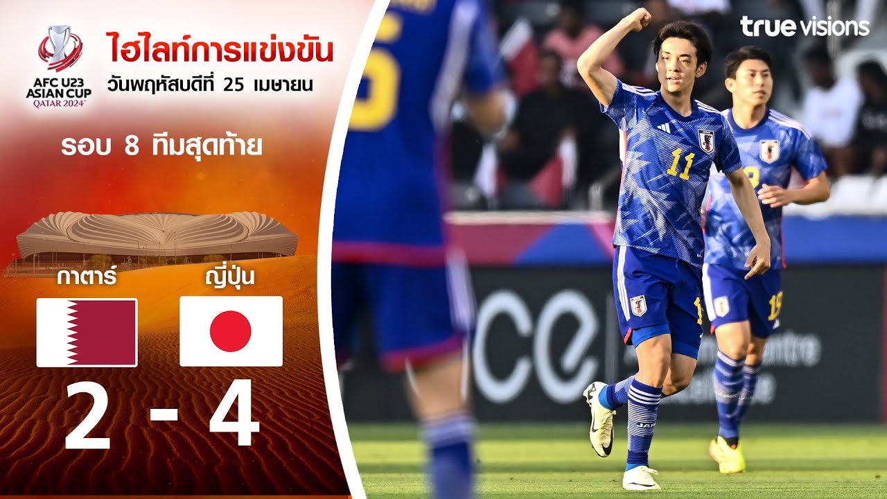 #ไฮไลท์ฟุตบอล [ กาตาร์[U23] 2 - 2 ญี่ปุ่น[U23] (ต่อเวลาพิเศษ 2 - 4) ] AFC U23 เอเชียนคัพ 2024/26.4.67