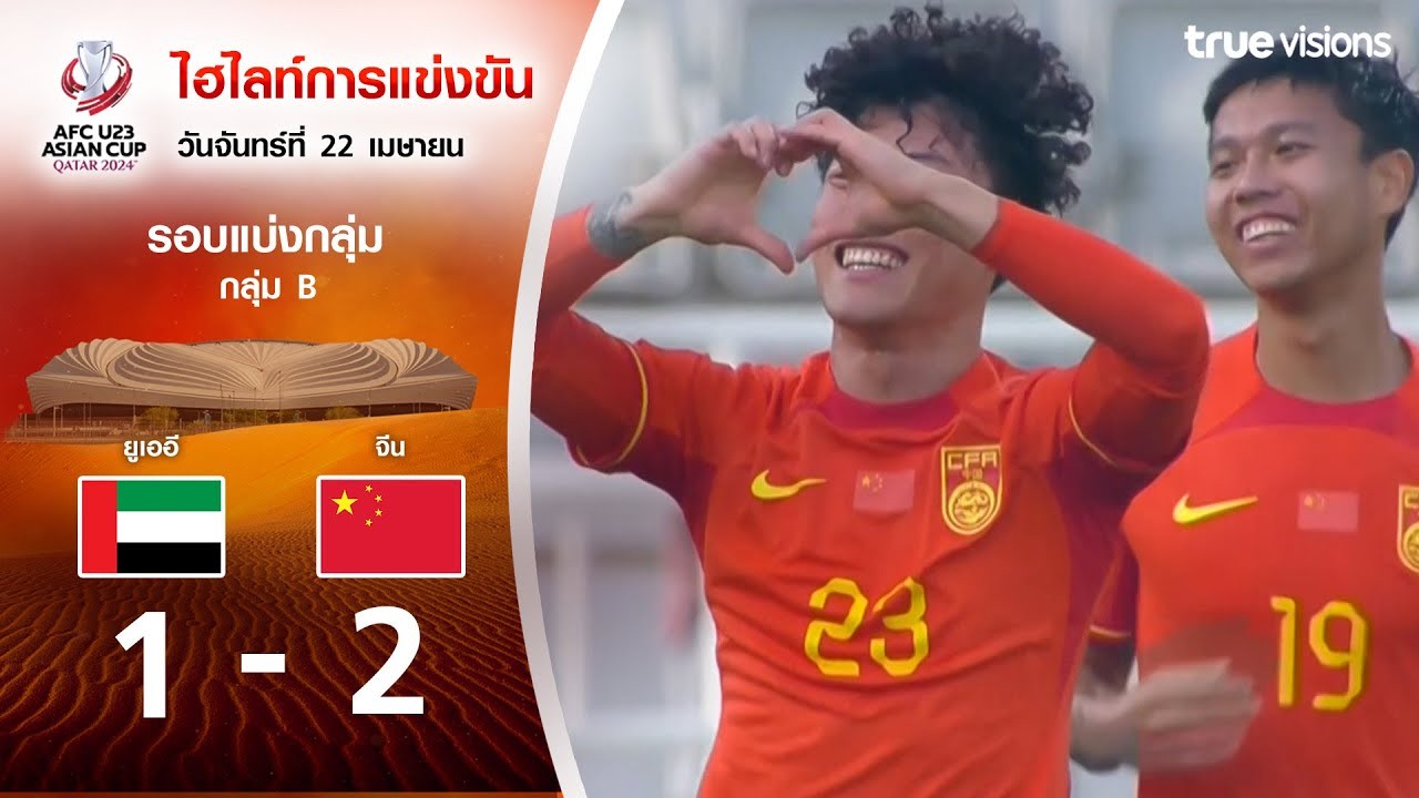 #ไฮไลท์ฟุตบอล [ ยูเออี(U23) 1 - 2 จีน(U23) ] AFC U23 เอเชียนคัพ 2024/23.4.67