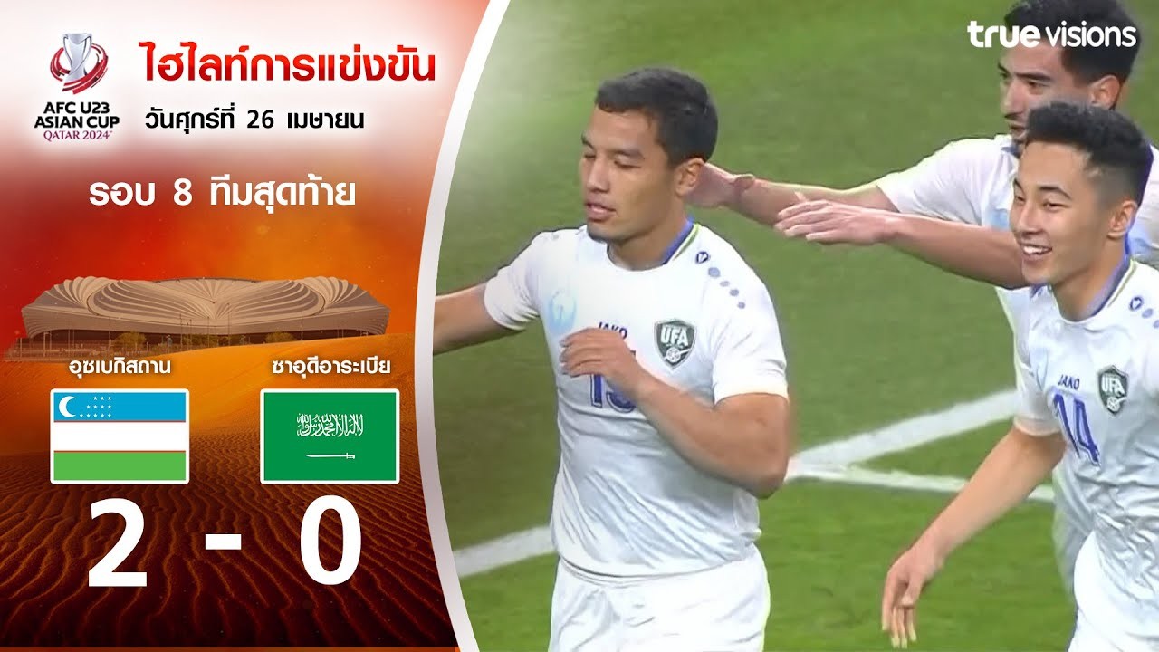 #ไฮไลท์ฟุตบอล [ อุสเบกิสทาน[U23] 2 - 0 ซาอุดีอาระเบีย[U23] ] AFC U23 เอเชียนคัพ 2024/27.4.67