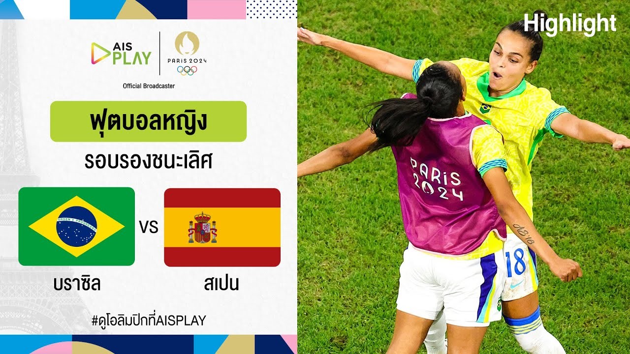 #ไฮไลท์ฟุตบอล [ บราซิล(ญ) 4 - 2 สเปน(ญ) ] ฟุตบอลหญิง โอลิมปิก ที่ฝรั่งเศส (รอบรองชนะเลิศ) 2024/7.8.67