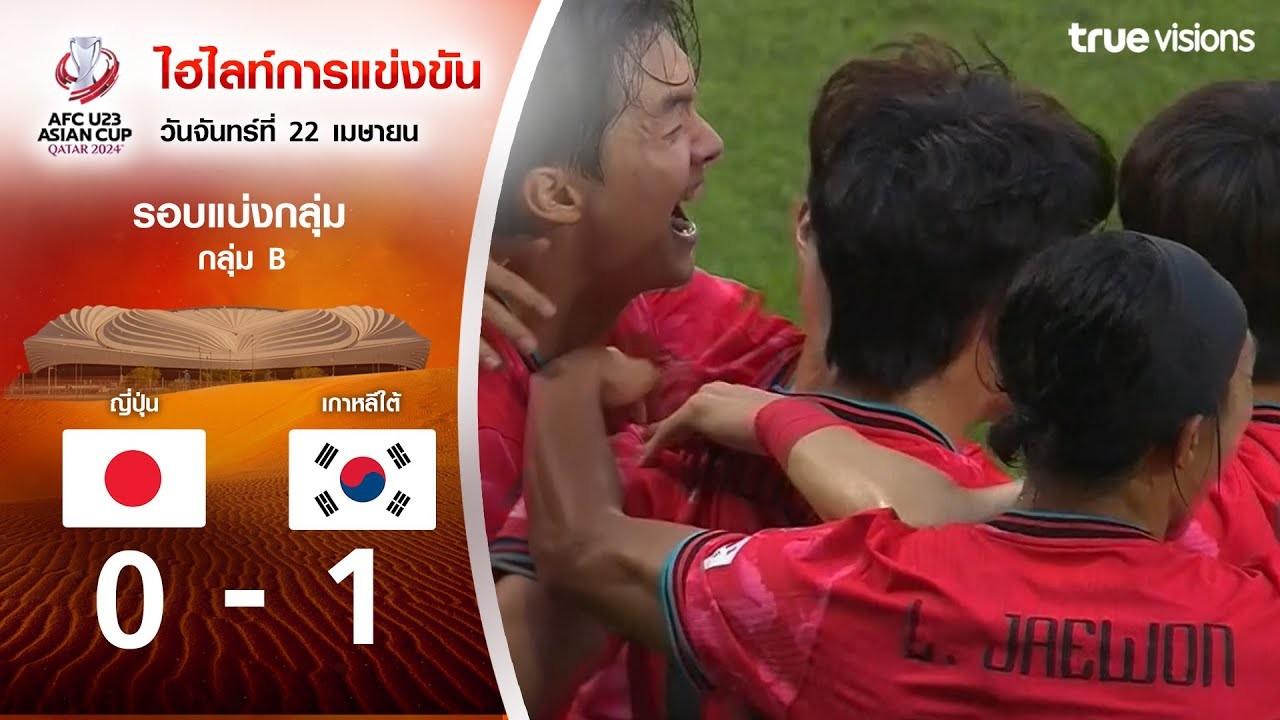 #ไฮไลท์ฟุตบอล [ ญี่ปุ่น(U23) 0 - 1 เกาหลีใต้(U23) ] AFC U23 เอเชียนคัพ 2024/23.4.67