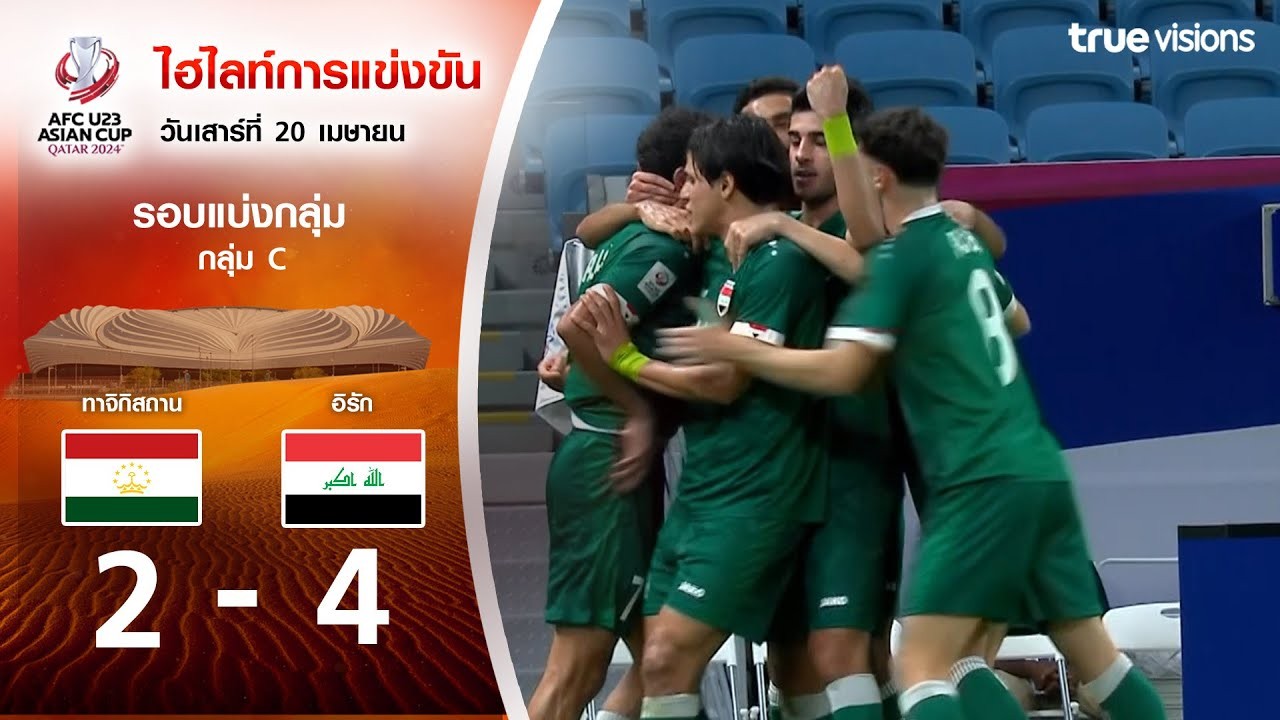 #ไฮไลท์ฟุตบอล [ ทาจิกิสถาน(U23) 2 - 4 อิรัก(U23) ] AFC U23 เอเชียนคัพ 2024/20.4.67