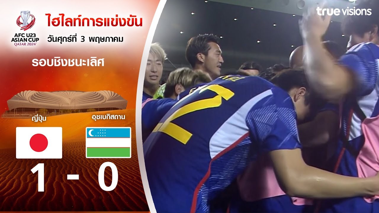 #ไฮไลท์ฟุตบอล [ ญี่ปุ่น[U23] 1 - 0 อุสเบกิสทาน[U23] ] AFC U23 เอเชียนคัพ (รอบชิงชนะเลิศ) 2024/4.5.67